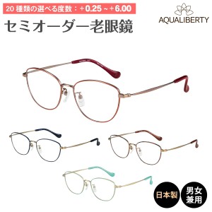 セミオーダー 老眼鏡 リーディンググラス 日本製 AQUALIBERTY アクアリバティ AQ22519 ボストン ウエリントン チタン フレーム 鼻パッド 