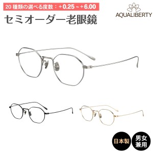 セミオーダー 老眼鏡 AQUALIBERTY アクアリバティ 日本製 AQ22532 多角形 チタン 鯖江 CHARMANT シャルマン リーディンググラス 鼻パッド