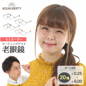 セミオーダー 老眼鏡 リーディンググラス 日本製 AQUALIBERTY アクアリバティ AQ22511 ボストン 丸メガネ チタン フレーム 鼻パッド 鯖江