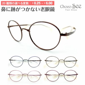 セミオーダー 老眼鏡 リーディンググラス Choco See ちょこシー FG24512 CHARMANT シャルマン チタン ボストン 鼻あてなし 鼻パッドなし 