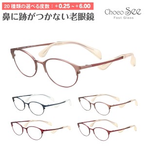 セミオーダー 老眼鏡 リーディンググラス Choco See ちょこシー FG24514 CHARMANT シャルマン チタン オーバル ボストン 鼻あてなし 鼻パ