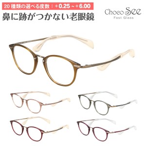 セミオーダー 老眼鏡 リーディンググラス Choco See ちょこシー FG24515 CHARMANT シャルマン チタン ボストン 鼻あてなし 鼻パッドなし 