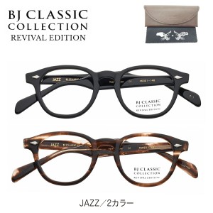 度付き メガネ BJ CLASSIC COLLECTION BJクラシック コレクション JAZZ リバイバルエディション セルロイド フレーム ボストン 度あり 度