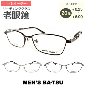 セミオーダー 老眼鏡 リーディンググラス MEN’S BA-TSU スクエア チタン フレーム メンズ バツ 鼻パッド付き 鼻パッドあり シニアグラス