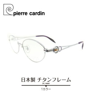 度付き メガネ pierre cardin ピエールカルダン オーバル チタン フレーム 日本製 鼻パッド付き 度あり 度入り 近視 遠視 乱視 老眼 度な