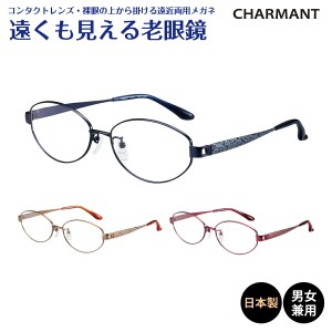 遠くも見える老眼鏡 遠近両用 日本製 CHARMANT シャルマン SABIO サビオ チタンフレーム オーバル 鯖江 リーディンググラス シニアグラス