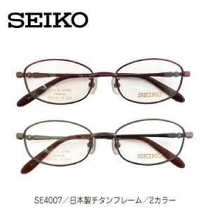 度付き メガネ SEIKO セイコー SE-4007 日本製 チタン フレーム ブランド 高級 近視 遠視 乱視 老眼 度なし 伊達 だて ダテ 眼鏡 度あり 