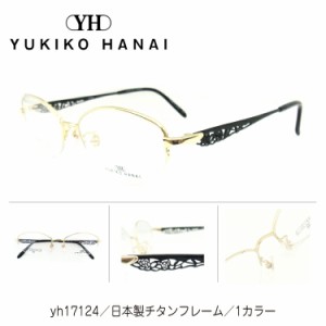 度付き メガネ YUKIKO HANAI ユキコハナイ 17124 日本製 チタンフレーム オーバル ハーフリム ナイロール 鼻パッド付き ブランド 近視 遠