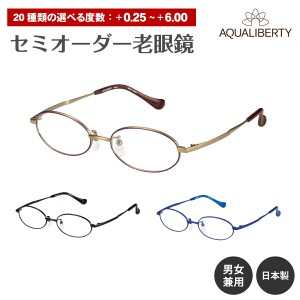 セミオーダー 老眼鏡 AQUALIBERTY アクアリバティ 日本製 AQ22521 チタン フレーム オーバル 鯖江 CHARMANT シャルマン リーディンググラ