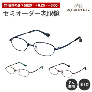 セミオーダー 老眼鏡 AQUALIBERTY アクアリバティ 日本製 AQ22522 チタン フレーム オーバル 鯖江 CHARMANT シャルマン リーディンググラ