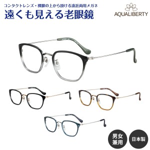 遠くも見える老眼鏡 遠近両用 メガネ 日本製 AQUALIBERTY アクアリバティ AQ22534 チタン ウエリントン 鯖江 CHARMANT シャルマン +1.0 +