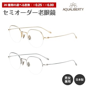 セミオーダー 老眼鏡 AQUALIBERTY アクアリバティ 日本製 AQ22536 チタン ハーフリム ナイロール クラウンパント 鯖江 CHARMANT シャルマ