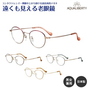 遠くも見える老眼鏡 遠近両用 メガネ 日本製 AQUALIBERTY アクアリバティ AQ22537 チタン ボストン 鯖江 CHARMANT シャルマン +1.0 +1.5 