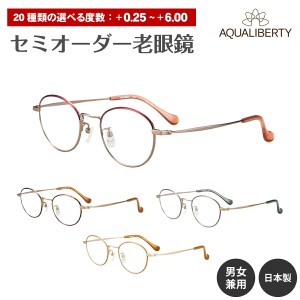 セミオーダー 老眼鏡 AQUALIBERTY アクアリバティ 日本製 AQ22537 チタン フレーム ボストン 鯖江 CHARMANT シャルマン リーディンググラ