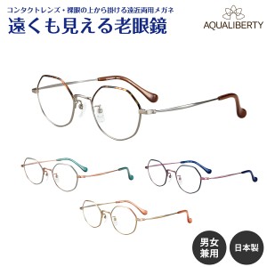 遠くも見える老眼鏡 遠近両用 メガネ 日本製 AQUALIBERTY アクアリバティ AQ22538 チタン 多角形 鯖江 CHARMANT シャルマン +1.0 +1.5 +2