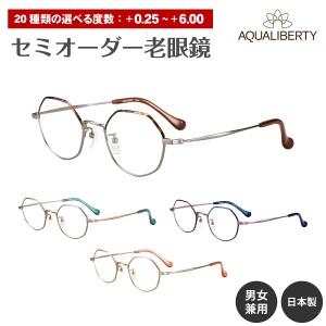 セミオーダー 老眼鏡 AQUALIBERTY アクアリバティ 日本製 AQ22538 チタン フレーム 多角形 鯖江 CHARMANT シャルマン リーディンググラス