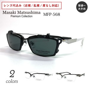 Masaki Matsushima マサキマツシマ プレミアム MFP-568 度付き メガネ スクエア チタン ハーフリム ナイロール クリップオン サングラス 