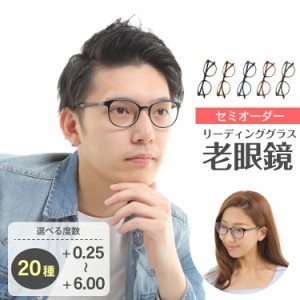 セミオーダー 老眼鏡 リーディンググラス ボストン 丸眼鏡 形状記憶 軽量フレーム 軽い ケース付き 鼻パッドなし シニアグラス レディー