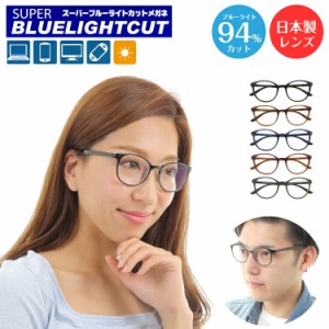 度付き メガネ スーパーブルーライトカット 94% 度あり 度入り ボストン 形状記憶 軽量フレーム 近視 遠視 乱視 眼鏡 レンズセット UVカ