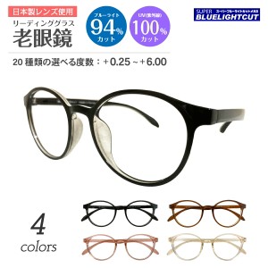 老眼鏡 ブルーライトカット 94%カット ボストン ラウンド 丸眼鏡 形状記憶 軽量フレーム リーディンググラス シニアグラス PC パソコン 