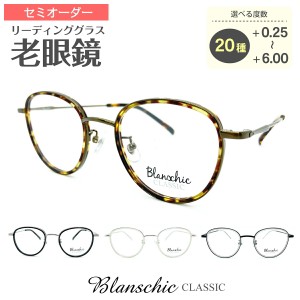 セミオーダー 老眼鏡 リーディンググラス Blanschic CLASSIC ブランシック クラシック ボストン コンビ フレーム 鼻パッド付き 鼻パッド