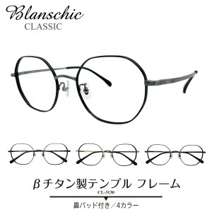 【残り1本】度付き メガネ Blanschic CLASSIC ブランシック クラシック チタン フレーム 大きい 幅広 つや消し 多角形 ボストン 度あり 