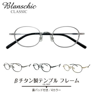 度付き メガネ Blanschic CLASSIC ブランシック クラシック チタン フレーム 鼻パッド付き オーバル 度あり 度入り 近視 遠視 乱視 老眼 