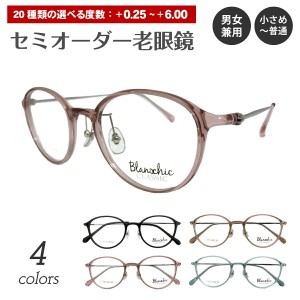 セミオーダー 老眼鏡 リーディンググラス Blanschic CLASSIC ブランシック クラシック ボストン チタン コンビ フレーム 鼻パッド付き 鼻