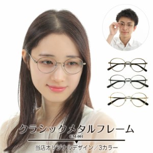 度付き メガネ ボストン メタル フレーム クラシック 度あり 度入り 近視 遠視 乱視 老眼 度なし 伊達 だて 眼鏡 めがね レンズ セット 