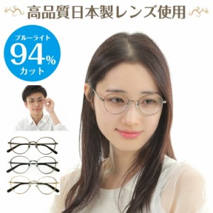 度付き メガネ スーパーブルーライトカット 94% 度あり 度入り ボストン 丸眼鏡 クラシックフレーム 近視 遠視 乱視 眼鏡 レンズセット U