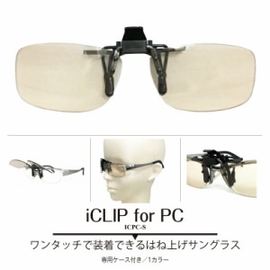【送料無料】iCLIP for PC（アイクリップフォーピーシー） はね上げサングラス PCメガネ パソコン用メガネ メラニンサングラス クリップ