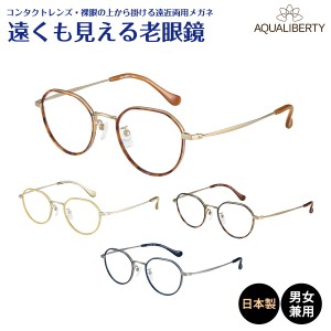 遠くも見える老眼鏡 遠近両用 メガネ 日本製 AQUALIBERTY アクアリバティ AQ22516 ボストン チタン 鯖江 CHARMANT シャルマン +1.0 +1.5 