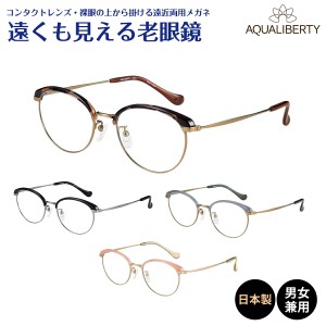 遠くも見える老眼鏡 遠近両用 メガネ 日本製 AQUALIBERTY アクアリバティ AQ22517 ボストン チタン 鯖江 CHARMANT シャルマン +1.0 +1.5 