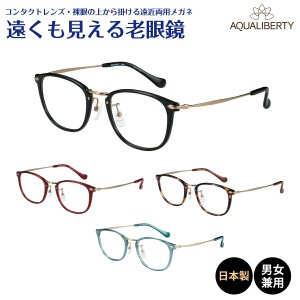 遠くも見える老眼鏡 遠近両用 メガネ 日本製 AQUALIBERTY アクアリバティ AQ22518 ボストン チタン 鯖江 CHARMANT シャルマン +1.0 +1.5 