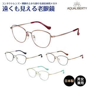 遠くも見える老眼鏡 遠近両用 メガネ 日本製 AQUALIBERTY アクアリバティ AQ22519 ウエリントン ウェリントン チタン 鯖江 CHARMANT シャ