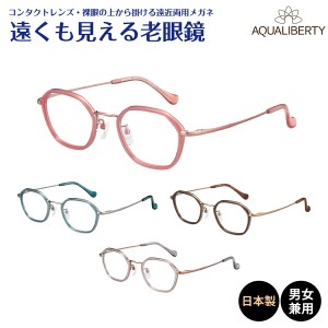 遠くも見える老眼鏡 遠近両用 メガネ 日本製 AQUALIBERTY アクアリバティ AQ22526 ヘキサゴン 六角形 チタン 鯖江 CHARMANT シャルマン +