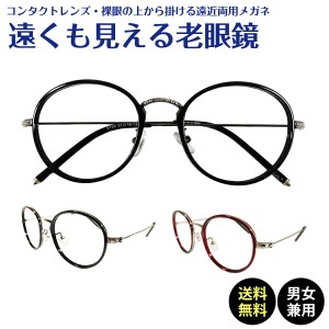 遠くも見える老眼鏡 遠近両用 メガネ ボストン コンビ フレーム 鼻パッド付き +1.0 +1.5 +2.0 +2.5 リーディンググラス シニアグラス 素