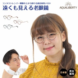 遠くも見える老眼鏡 遠近両用 メガネ 日本製 AQUALIBERTY アクアリバティ AQ22502 ボストン チタン 鯖江 CHARMANT シャルマン +1.0 +1.5 