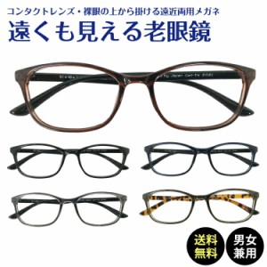 遠くも見える老眼鏡 遠近両用 メガネ スクエア ウエリントン 軽量 形状記憶 フレーム +1.0 +1.5 +2.0 +2.5 リーディンググラス シニアグ