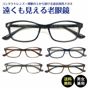 遠くも見える老眼鏡 遠近両用 メガネ スクエア 軽量 形状記憶 フレーム +1.0 +1.5 +2.0 +2.5 リーディンググラス シニアグラス 素通し 度