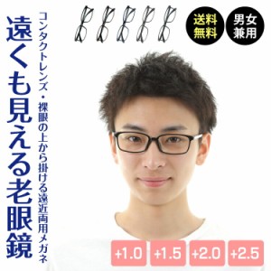 遠くも見える老眼鏡 遠近両用 メガネ スクエア 形状記憶 +1.0 +1.5 +2.0 +2.5 老眼鏡 リーディンググラス シニアグラス 男性 女性 メンズ