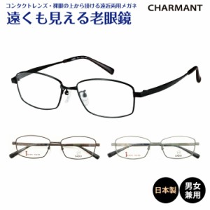 遠くも見える老眼鏡 遠近両用 メガネ 日本製 CHARMANT シャルマン SABIO サビオ チタン フレーム スクエア 鼻パッド 鯖江 +1.0 +1.5 +2.0