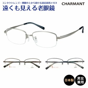 遠くも見える老眼鏡 遠近両用 メガネ 日本製 CHARMANT シャルマン SABIO サビオ ハーフリム ナイロール チタン スクエア 鼻パッド 鯖江 +