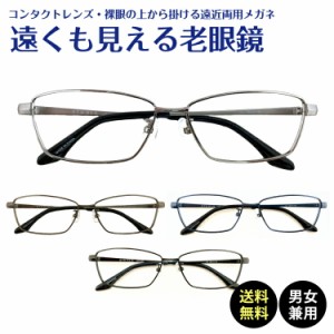 遠くも見える老眼鏡 遠近両用 メガネ スクエア メタル フレーム 大きいサイズ 大きめ 鼻パッド付き +1.0 +1.5 +2.0 +2.5 リーディンググ