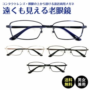 遠くも見える老眼鏡 遠近両用 メガネ スクエア メタルフレーム 鼻パッド付き 鼻パッドあり+1.0 +1.5 +2.0 +2.5 リーディンググラス シニ