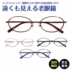 遠くも見える老眼鏡 遠近両用 メガネ オーバル メタルフレーム 鼻パッド付き 鼻パッドあり +1.0 +1.5 +2.0 +2.5 リーディンググラス シニ