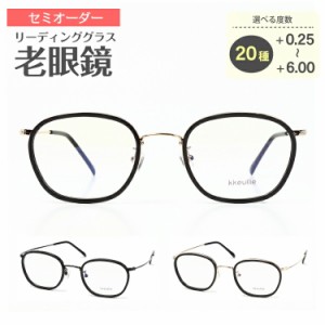 セミオーダー 老眼鏡 リーディンググラス ウエリントン ボストン 鼻パッド付き 軽量 シニアグラス 老眼 レディース メンズ 男性 女性 お