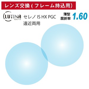 【他店のフレームもOK】【レンズ交換専用】フレーム持ち込み用 LUTINA ルティーナ セレノ IS HX PGC 東海光学 遠近両用 薄型 レンズ 屈折