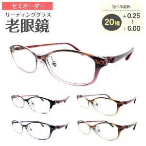 セミオーダー 老眼鏡 リーディンググラス オーバル スクエア グラデーション 大人可愛い きれいめ 上品 エレガント 鼻パッド付き 軽量 フ