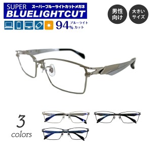 度なし 伊達メガネ スーパーブルーライトカット 94% ブルーライトカットメガネ ちょいワル 大きいサイズ 大きめ メタル フレーム スクエ